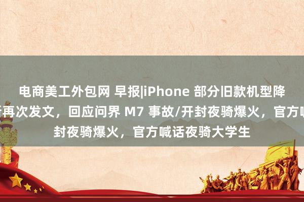 电商美工外包网 早报|iPhone 部分旧款机型降至半价 /赛力斯再次发文，回应